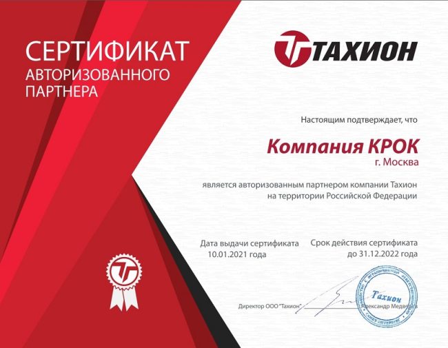 Сертификат компании Крок 1